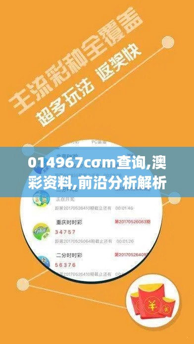 014967cσm查询,澳彩资料,前沿分析解析_set7.233