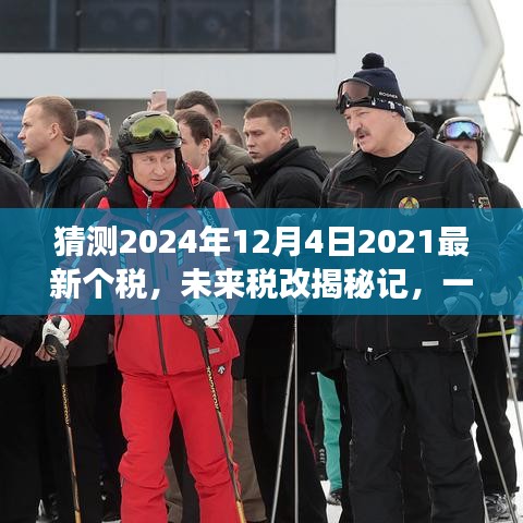 关于个税的未来揭秘，温馨畅想之旅，展望2024年税改新动向及个税最新动态。