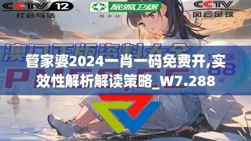 管家婆2024一肖一码免费开,实效性解析解读策略_W7.288