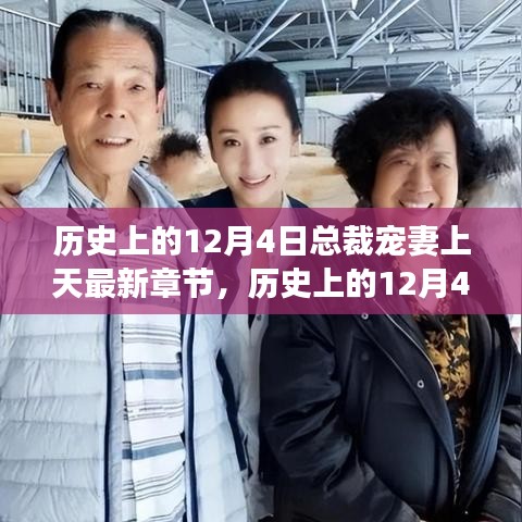 历史上的12月4日，总裁宠妻甜蜜瞬间回顾