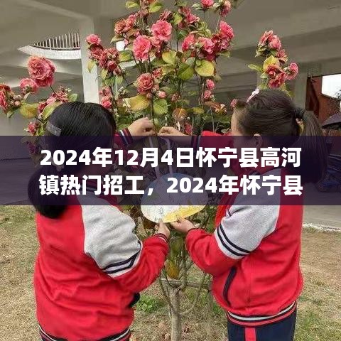 2024年怀宁县高河镇热门招工趋势展望及招工信息