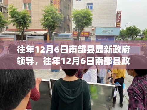 南部县政府领导深度评测与介绍，历年12月6日最新动态及介绍