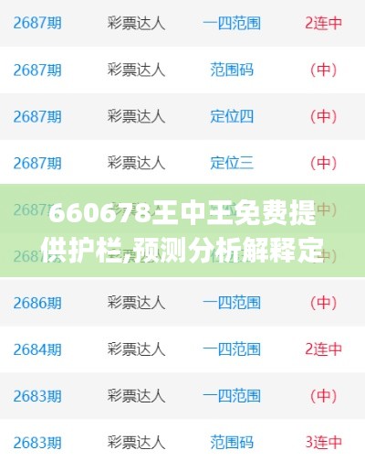 660678王中王免费提供护栏,预测分析解释定义_静态版4.483