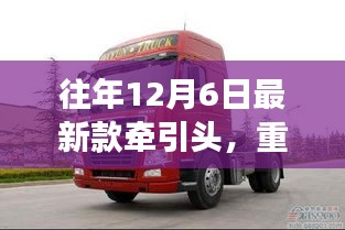 重磅推荐，往年12月6日最新款牵引头，引领时尚潮流的不二之选！