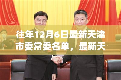 往年12月6日天津市委常委名单揭晓，政治动态深度解读