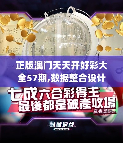 正版澳门天天开好彩大全57期,数据整合设计方案_投资版5.293