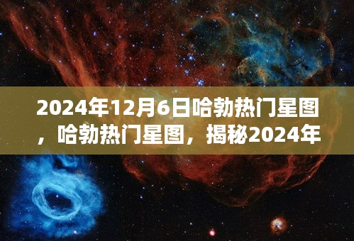 揭秘哈勃热门星图，宇宙奥秘尽在2024年12月6日的天象之中