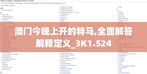 澳门今晚上开的特马,全面解答解释定义_3K1.524