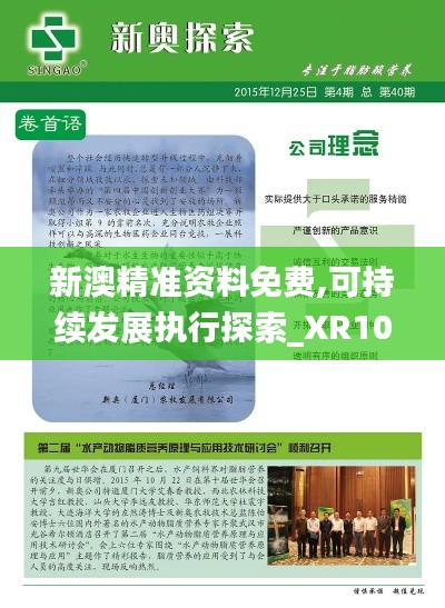 新澳精准资料免费,可持续发展执行探索_XR10.928