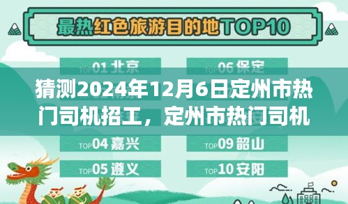 定州市热门司机招工趋势预测，2024年12月6日展望与预测分析