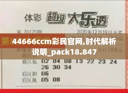 44666ccm彩民官网,时代解析说明_pack18.847