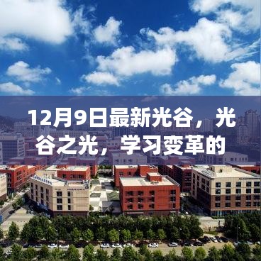 光谷之光，学习变革的魔法与自信成长的旋律——最新12月9日资讯