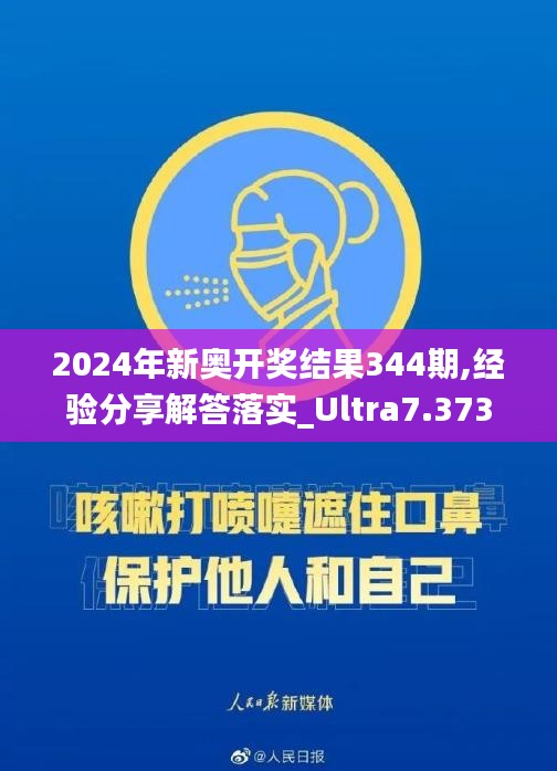 2024年新奥开奖结果344期,经验分享解答落实_Ultra7.373