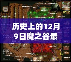 历史上的12月9日与魔之谷，最新任务攻略与完成指南