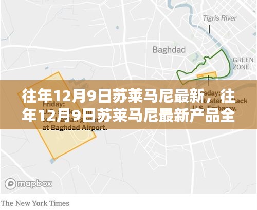 往年12月9日苏莱马尼最新产品全面评测，特性、体验、竞品对比与用户洞察分析