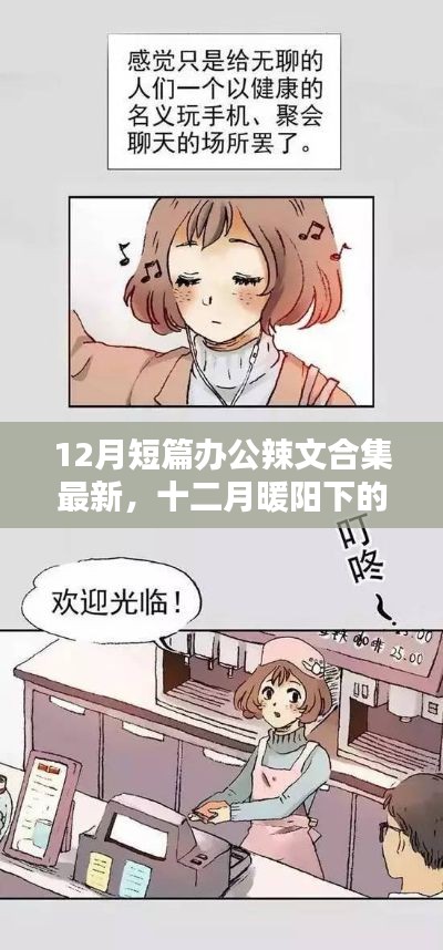 十二月办公辣文精选，暖阳下的奇缘与温馨小故事