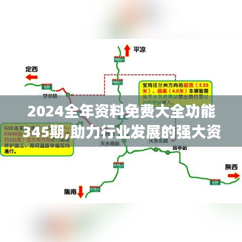 2024全年资料免费大全功能345期,助力行业发展的强大资源_1440p14.950