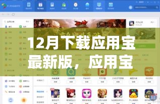应用宝最新版深度评测，特性、体验、对比及用户群体分析