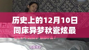 历史上的十二月十日，秋瓷炫的异梦回顾与影响