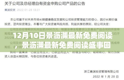 景沥渊最新免费阅读盛事回顾，背景、影响与时代地位全解析