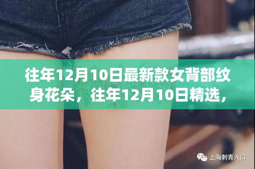 精选女背部纹身花朵新风尚，往年12月10日流行趋势回顾