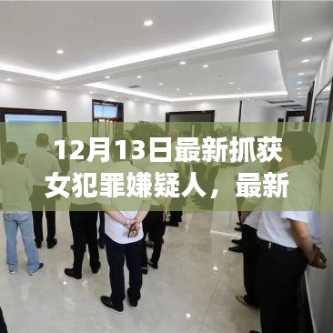 最新女犯罪嫌疑人抓捕事件引发深思，正义天平的平衡之道