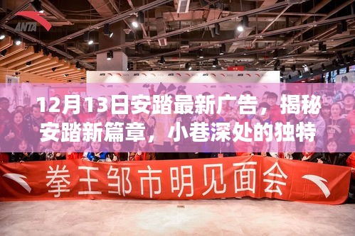 安踏新篇章探索之旅，小巷深处的独特风尚，岁月静好中的广告揭秘