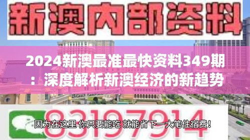 2024新澳最准最快资料349期：深度解析新澳经济的新趋势