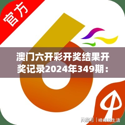 澳门六开彩开奖结果开奖记录2024年349期：数字与命运的交汇