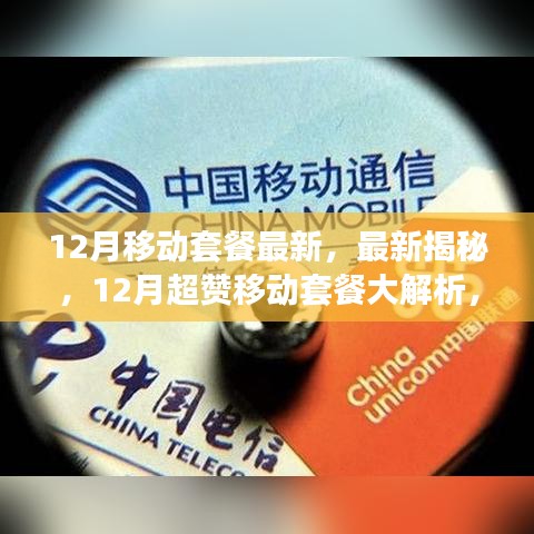 揭秘最新移动套餐，12月超赞套餐解析，解决流量与通话困扰！
