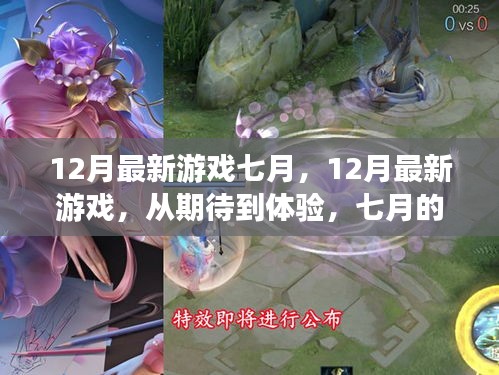 七月的游戏盛宴，从期待到体验的12月最新游戏回顾