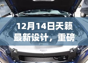 重磅更新！天籁全新设计亮相，引领时尚潮流！