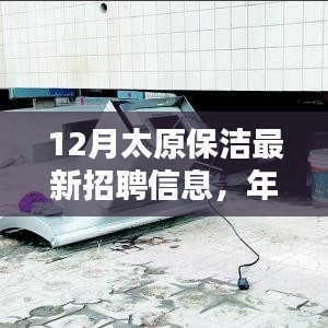 年终就业良机，深度解析太原保洁最新招聘信息