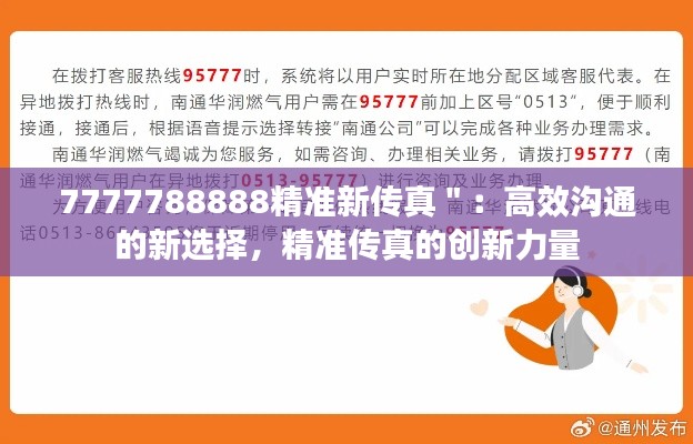7777788888精准新传真＂：高效沟通的新选择，精准传真的创新力量