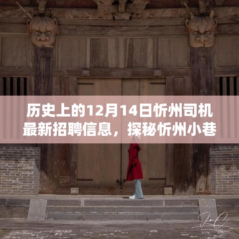 忻州司机最新招聘信息揭秘，历史12月14日探秘宝藏小店与招聘信息一网打尽！