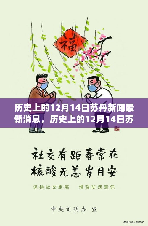 历史上的十二月十四日