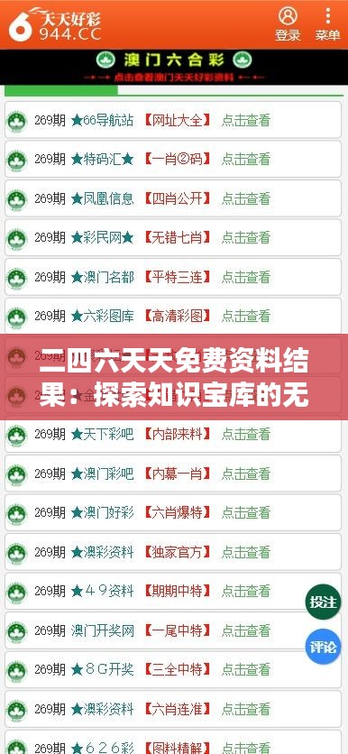 二四六天天免费资料结果：探索知识宝库的无限可能