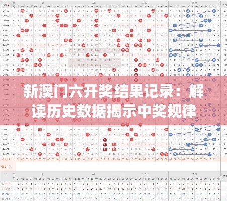 新澳门六开奖结果记录：解读历史数据揭示中奖规律