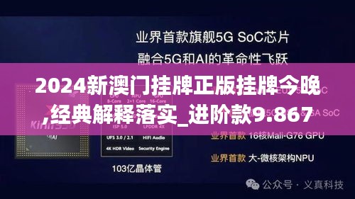 2024新澳门挂牌正版挂牌今晚,经典解释落实_进阶款9.867