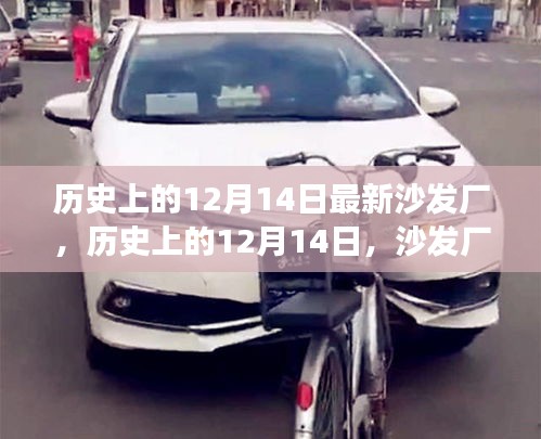 历史上的12月14日