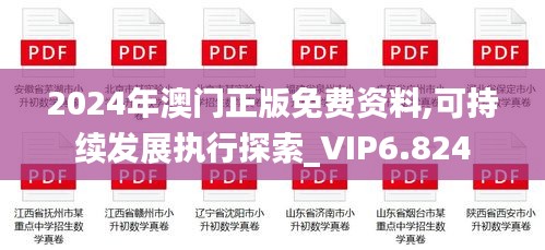 2024年澳门正版免费资料,可持续发展执行探索_VIP6.824