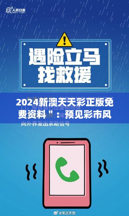 2024新澳天天彩正版免费资料＂：预见彩市风云的关键钥匙