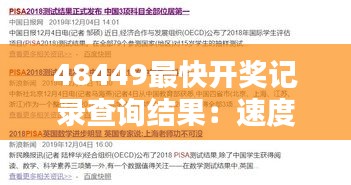 48449最快开奖记录查询结果：速度成就信任，精准信息的典范