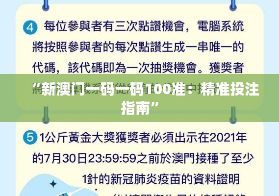 “新澳门一码一码100准：精准投注指南”