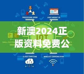 新澳2024正版资料免费公开,未来解答解释定义_XP15.573