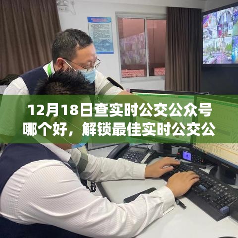 实时公交查询指南
