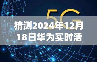 揭秘与预测，探寻华为实时活动关闭之谜，预测未来华为活动动态于2024年12月18日的位置揭晓
