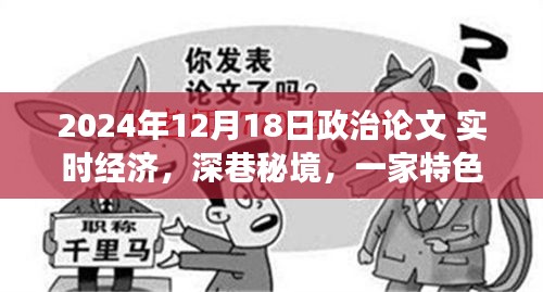 实时经济下的深巷秘境，一家特色小店的经济融合研究