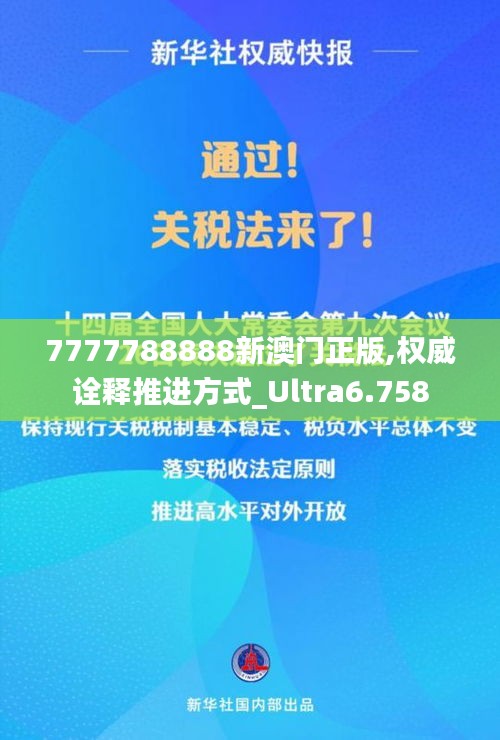 7777788888新澳门正版,权威诠释推进方式_Ultra6.758