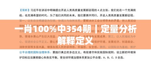 一肖100%中354期｜定量分析解释定义